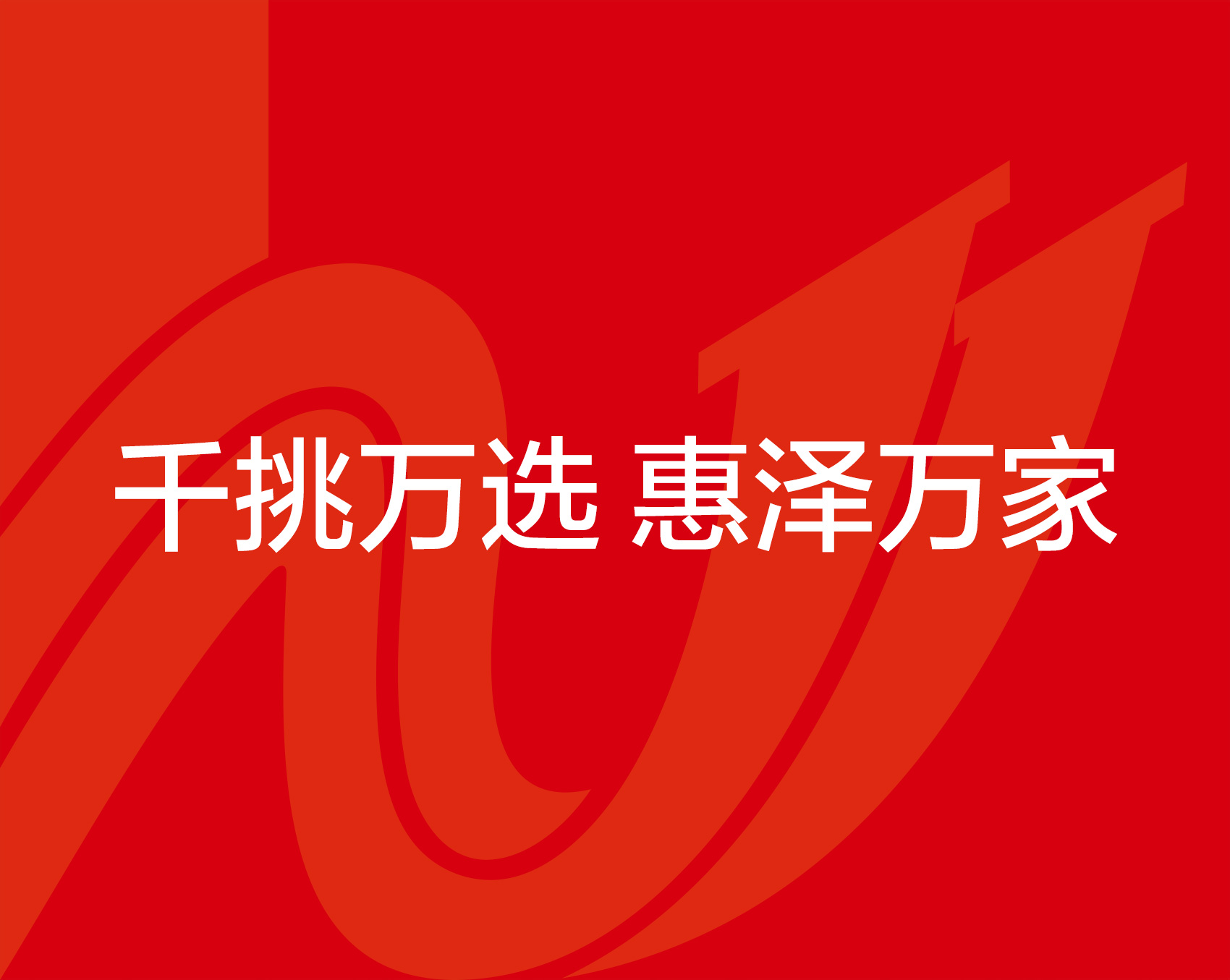 惠萬(wàn)家瓷磚